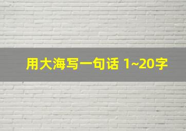 用大海写一句话 1~20字